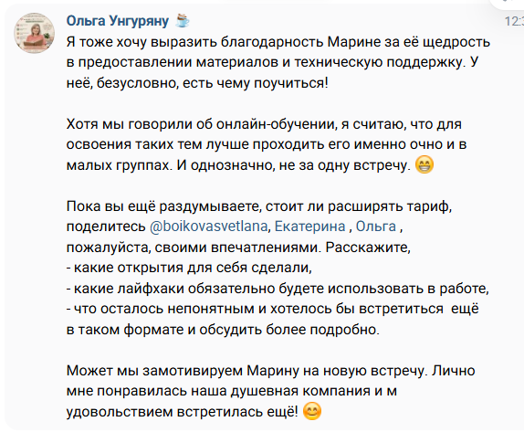 Ольга благодарит Марину за материалы, техническую поддержку и общение с коллегами