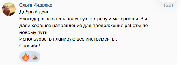 Ольга благодарит за полезную встречу, материалы и направление для работы по новому пути